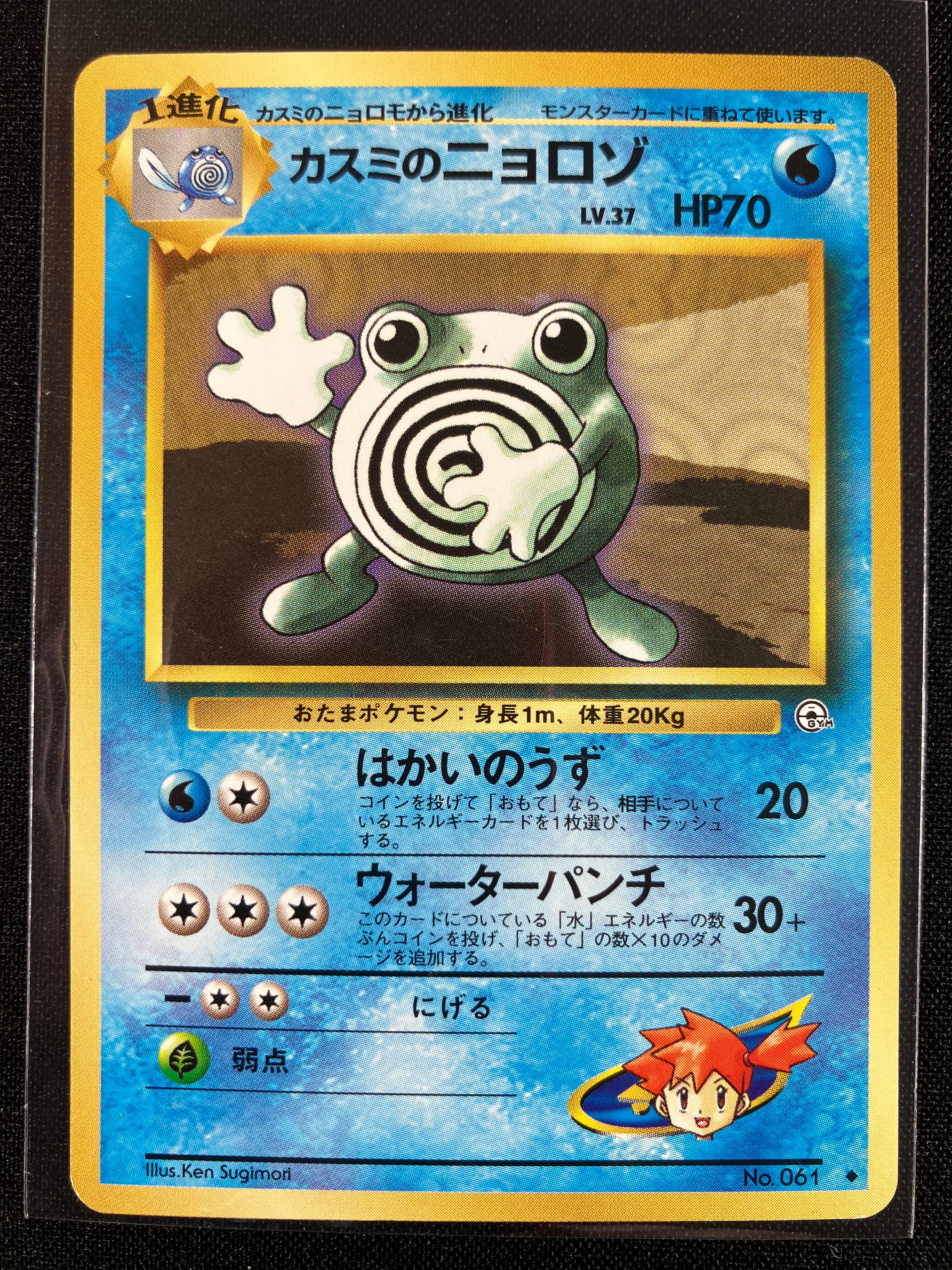 Misty's Poliwhirl - Leaders' Stadium