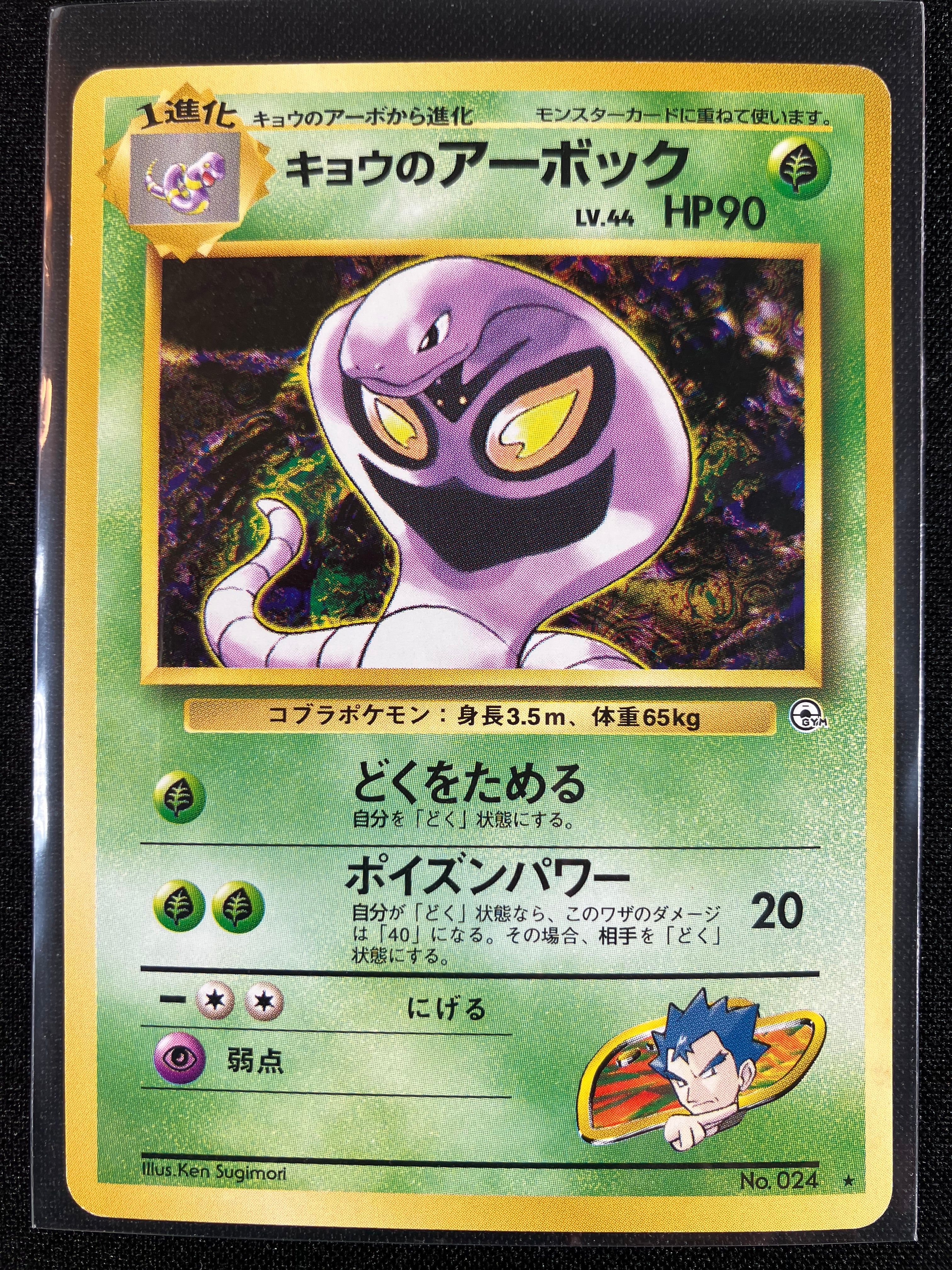 Koga's Arbok - Challenge from the Darkness