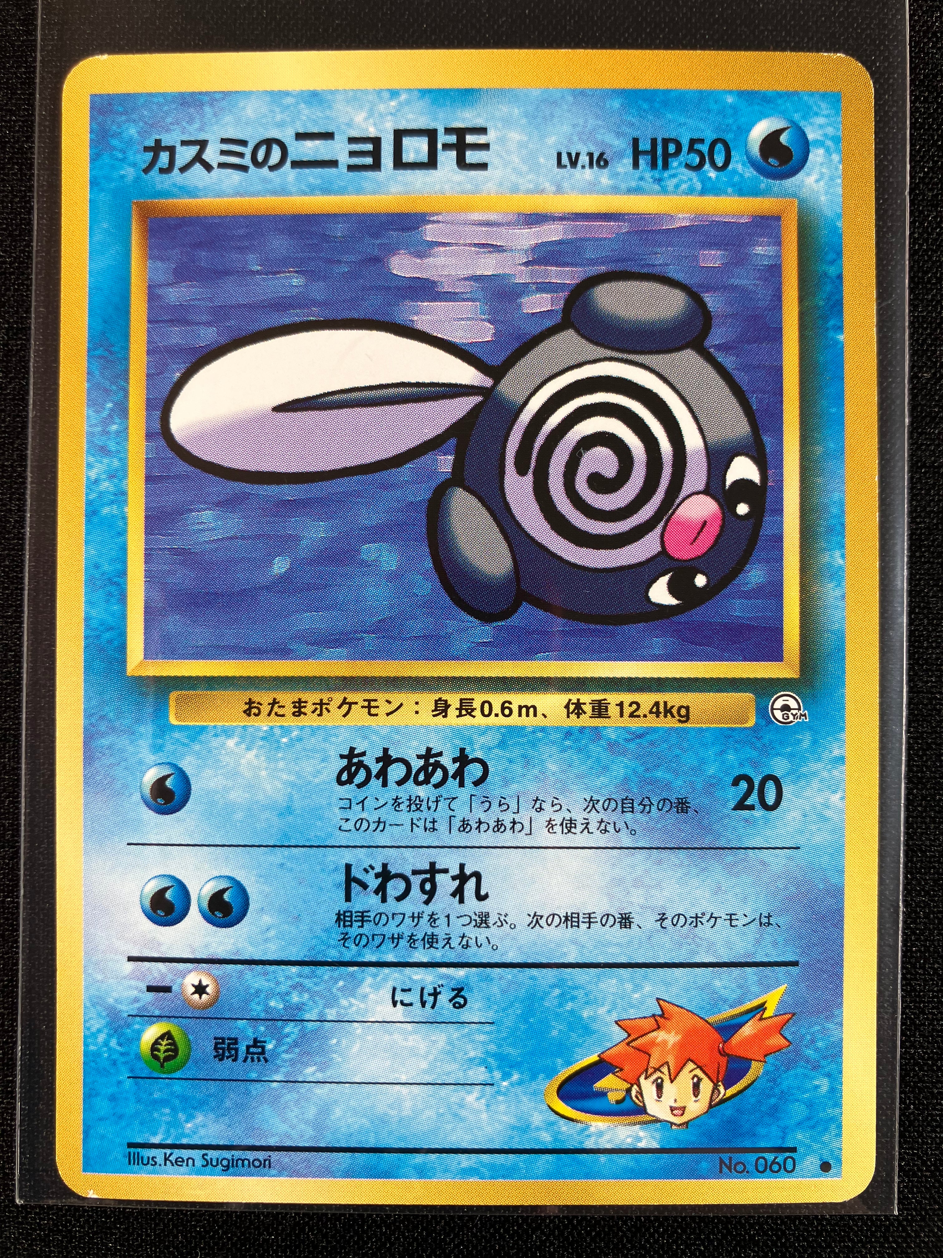Misty's Poliwag - Leaders' Stadium
